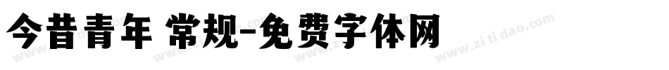 今昔青年 常规字体转换